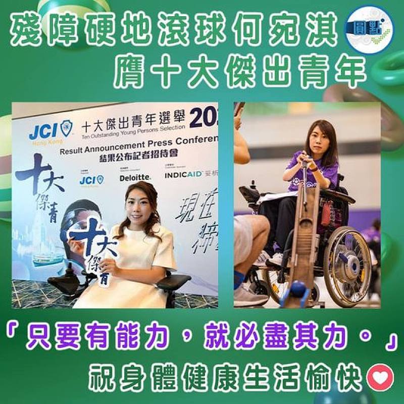 殘障硬地滾球何宛淇      膺十大傑出青年