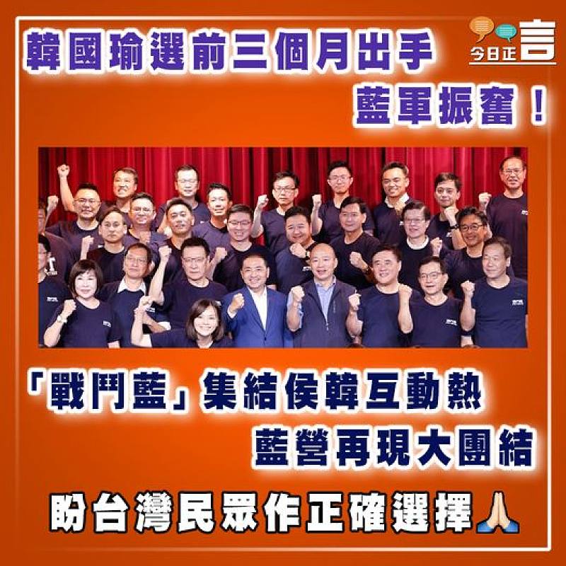 韓國瑜選前三個月出手  藍軍振奮！「戰鬥藍」集結侯韓互動熱  藍營再現大團結