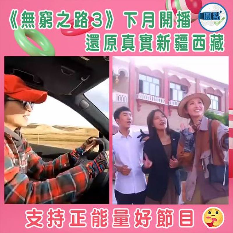 《無窮之路3》下月開播   還原真實新疆西藏