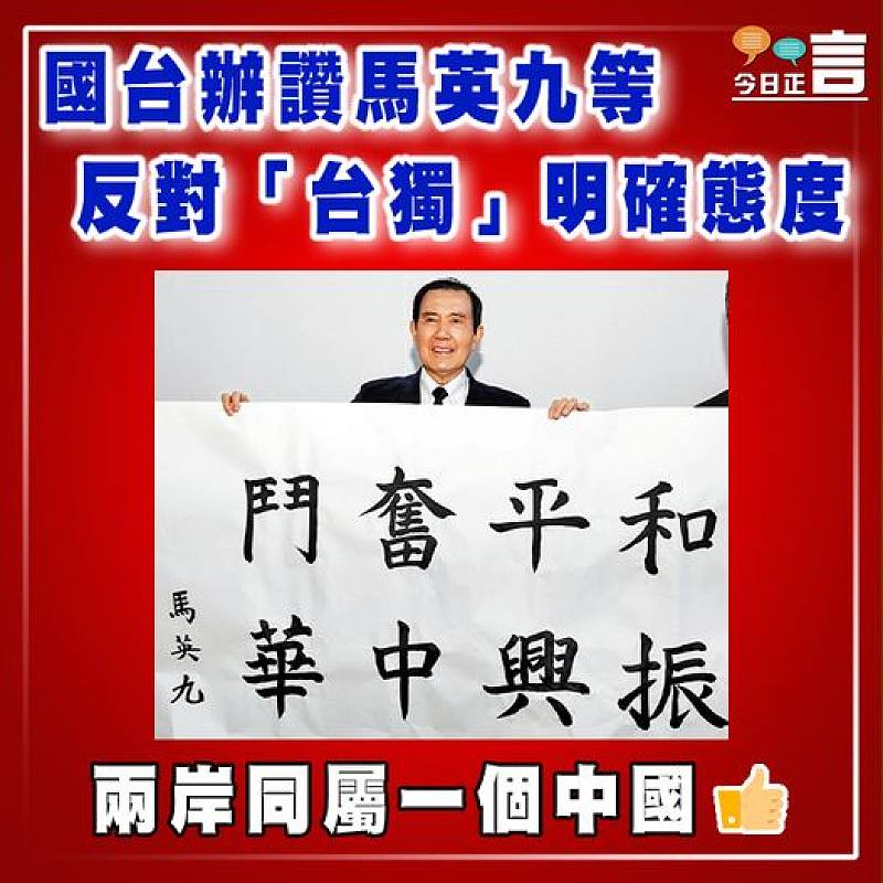 國台辦讚馬英九等反對「台獨」明確態度
