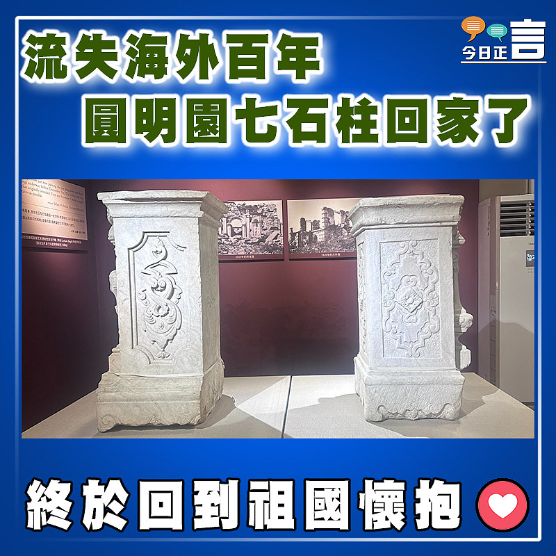 流失海外百年   圓明園七石柱回家了