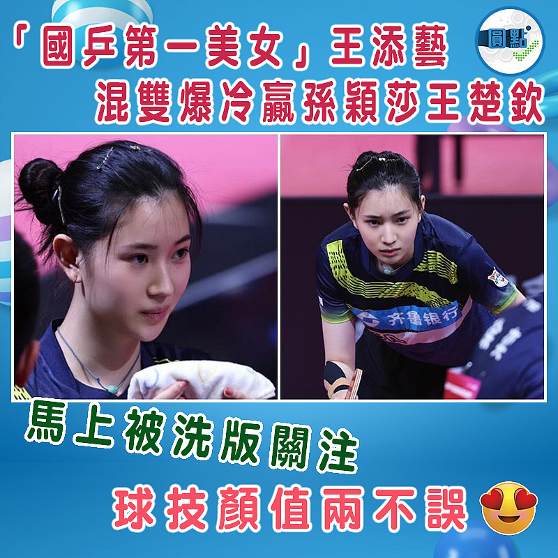 「國乒第一美女」王添藝 混雙爆冷贏孫穎莎王楚欽