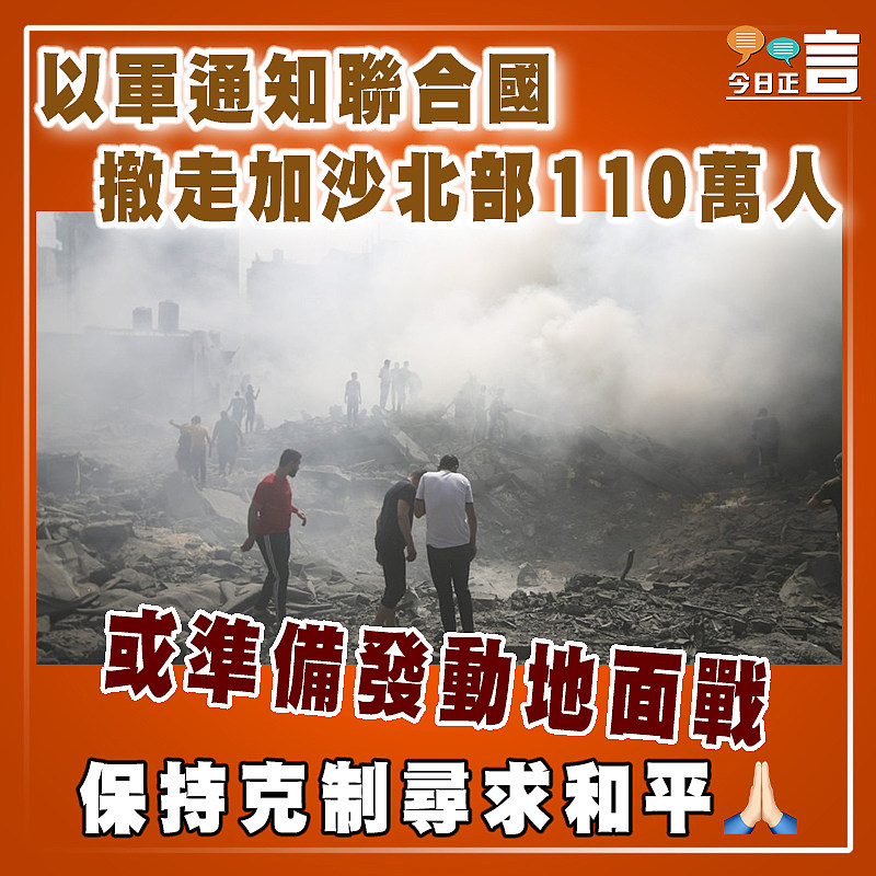 以軍通知聯合國撤走加沙北部110萬人   或準備發動地面戰