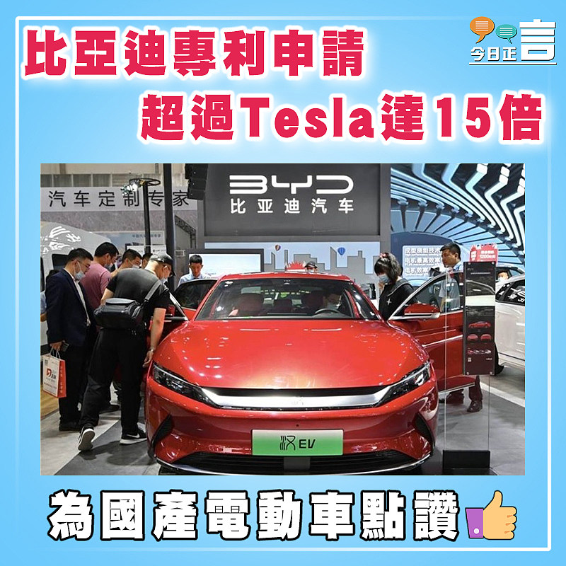比亞迪專利申請  超過Tesla達15倍