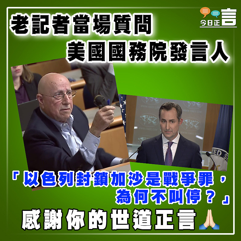 老記者當場質問美國國務院發言人：「以色列封鎖加沙是戰爭罪，為何不叫停？」