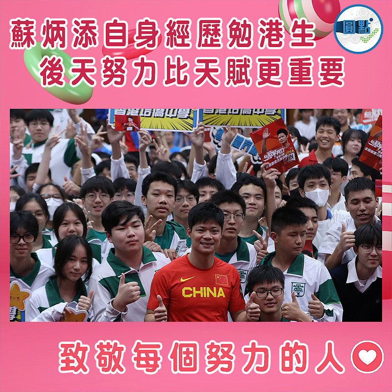 蘇炳添自身經歷勉港生    後天努力比天賦更重要