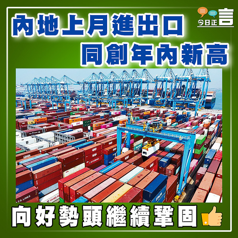 內地上月進出口同創年內新高