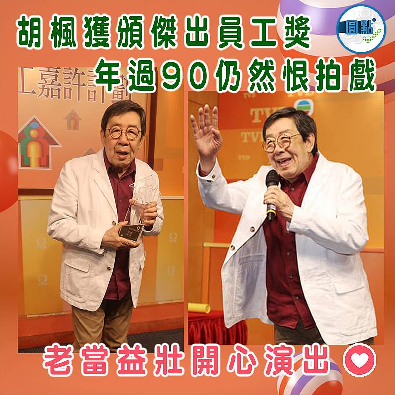 胡楓獲頒傑出員工獎 年過90仍然恨拍戲