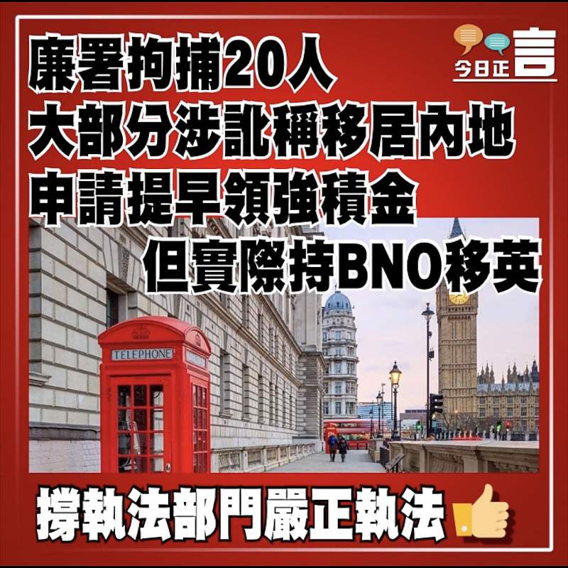 廉署拘捕20人 大部分涉訛稱移居內地申請提早領強積金但實際持BNO移英