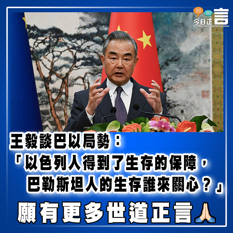 王毅談巴以局勢：「以色列人得到了生存的保障，巴勒斯坦人的生存誰來關心？」