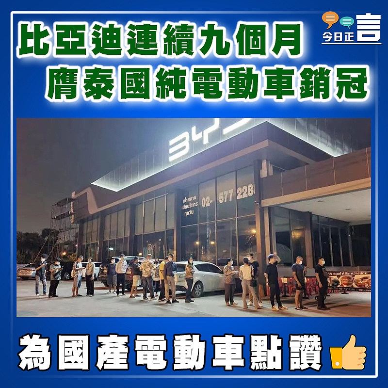 比亞迪連續九個月膺泰國純電動車銷冠