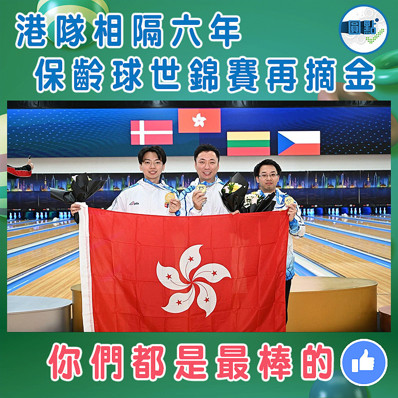 港隊相隔六年   保齡球世錦賽再摘金