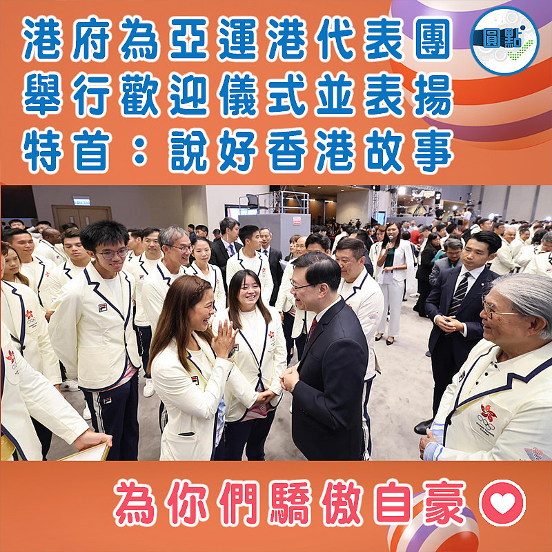港府為亞運港代表團舉行歡迎儀式並表揚 特首：說好香港故事