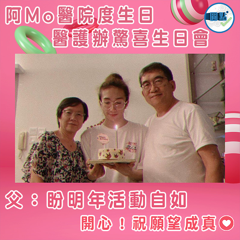 阿Mo醫院度生日 醫護辦驚喜生日會　父：盼明年活動自如