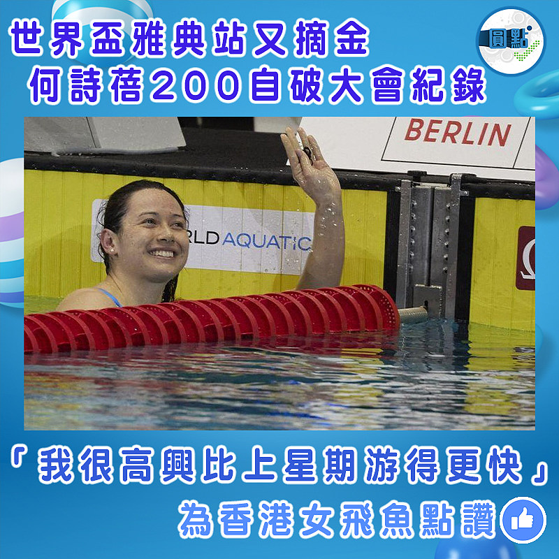 世界盃雅典站又摘金  何詩蓓200自破大會紀錄