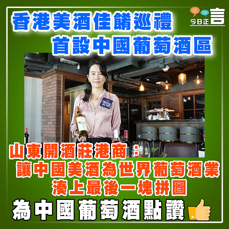 香港美酒佳餚巡禮首設中國葡萄酒區  山東開酒莊港商：讓中國美酒為世界葡萄酒業湊上最後一塊拼圖