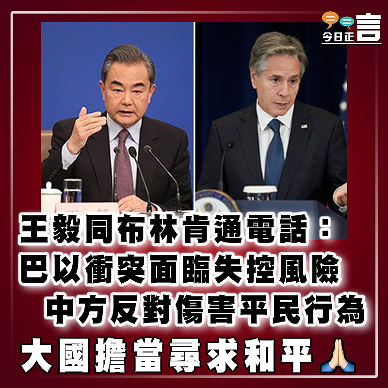 王毅同布林肯通電話：巴以衝突面臨失控風險   中方反對傷害平民行為