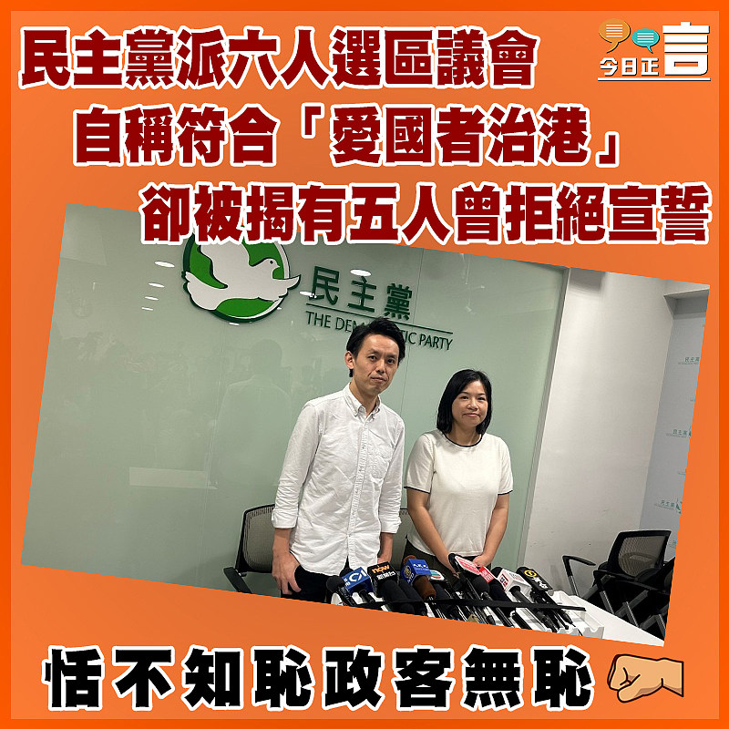 民主黨派六人選區議會  自稱符合「愛國者治港」卻被揭有五人曾拒絕宣誓