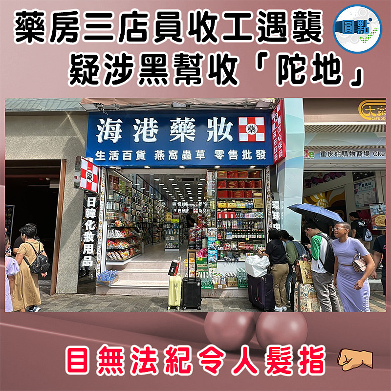 藥房三店員收工遇襲 疑涉黑幫收「陀地」