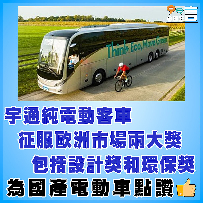 宇通純電動客車征服歐洲市場兩大獎   包括設計獎和環保獎