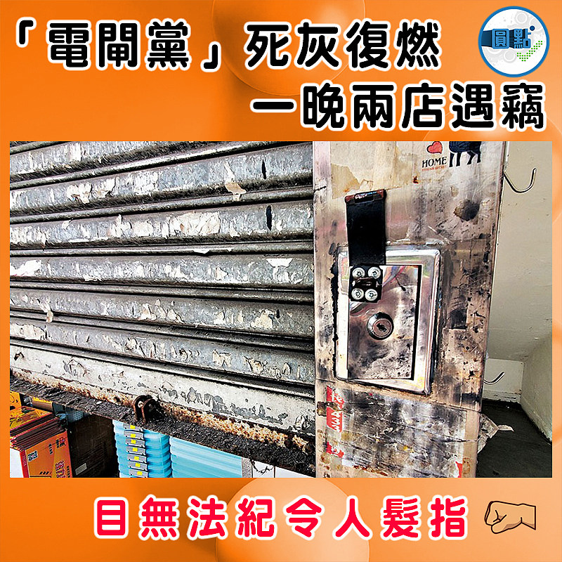 「電閘黨」死灰復燃 一晚兩店遇竊