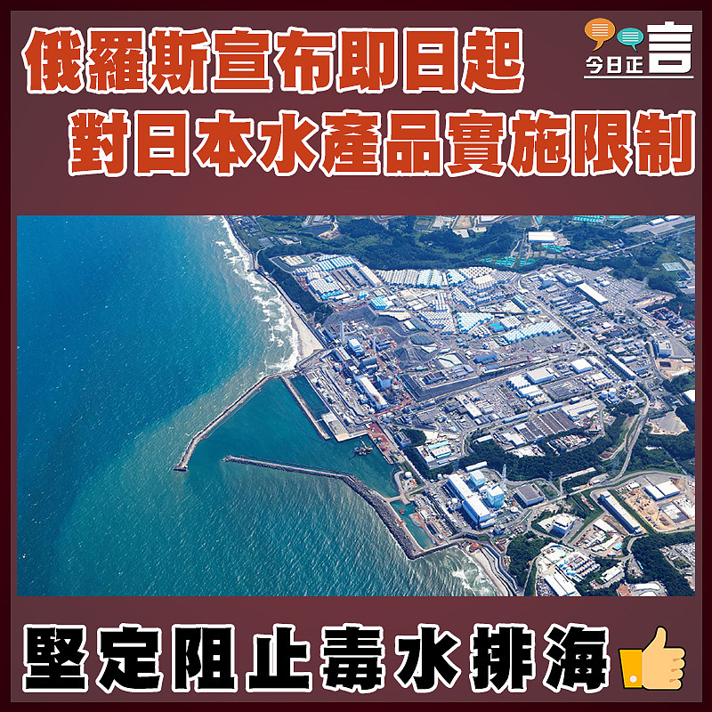 俄羅斯宣布即日起對日本水產品實施限制