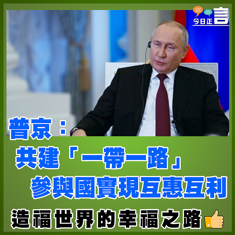 普京：共建「一帶一路」 參與國實現互惠互利