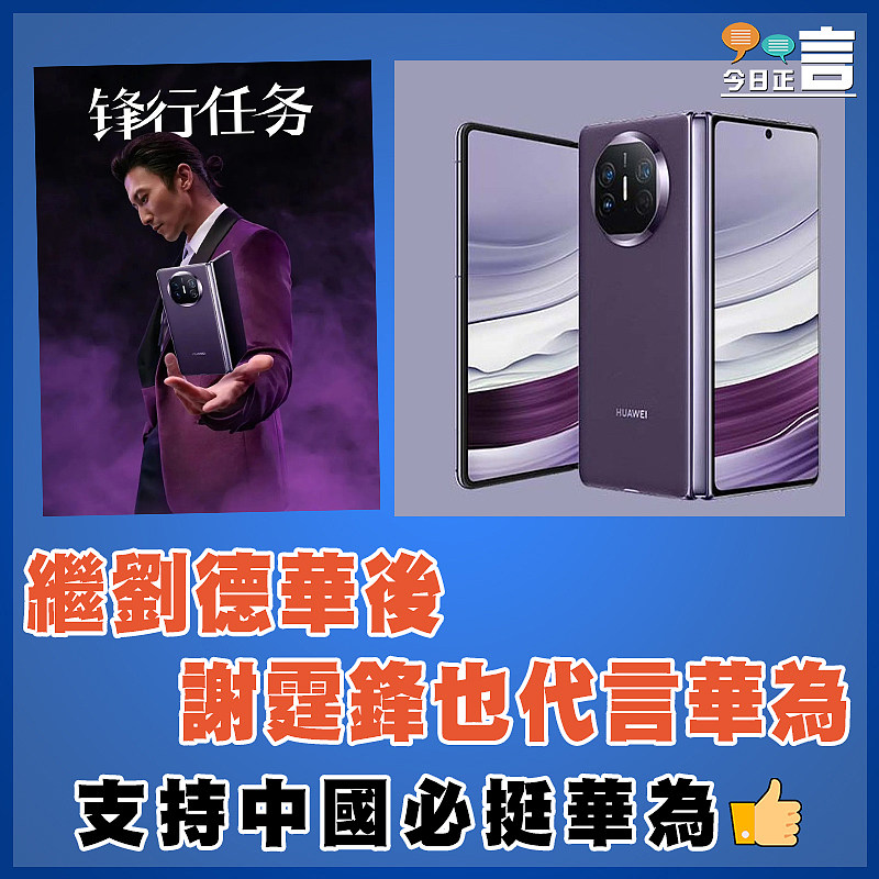 繼劉德華後 謝霆鋒也代言華為