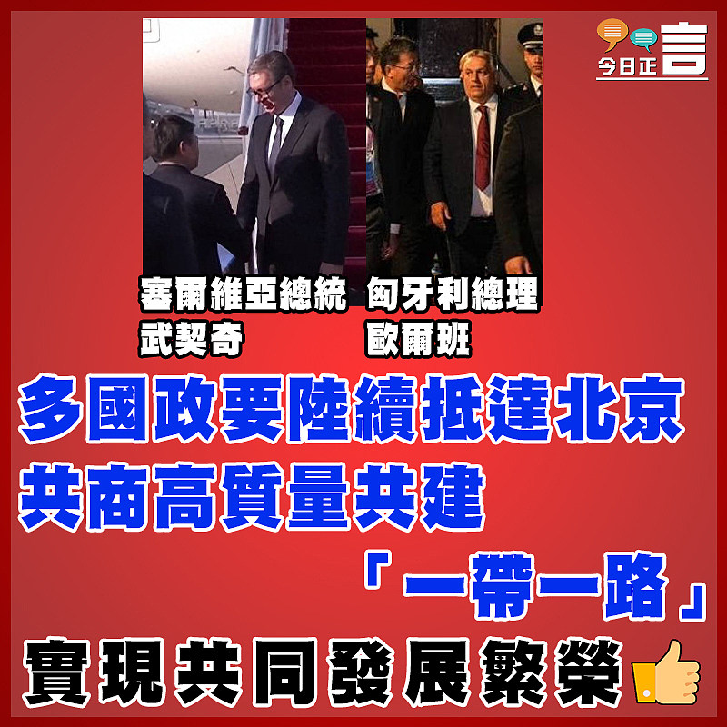 多國政要陸續抵達北京 共商高質量共建「一帶一路」