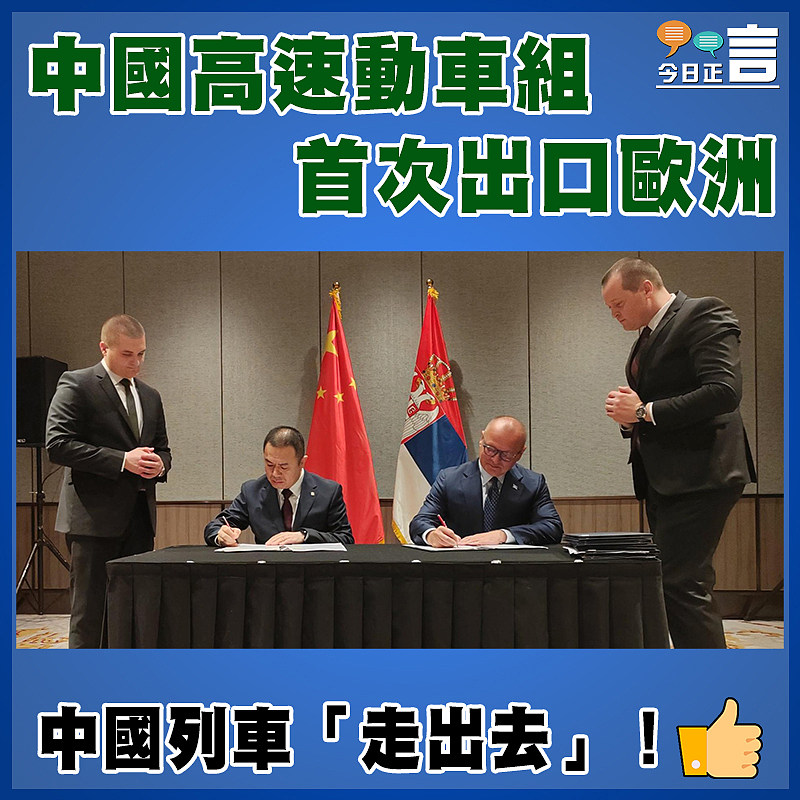中國高速動車組 首次出口歐洲