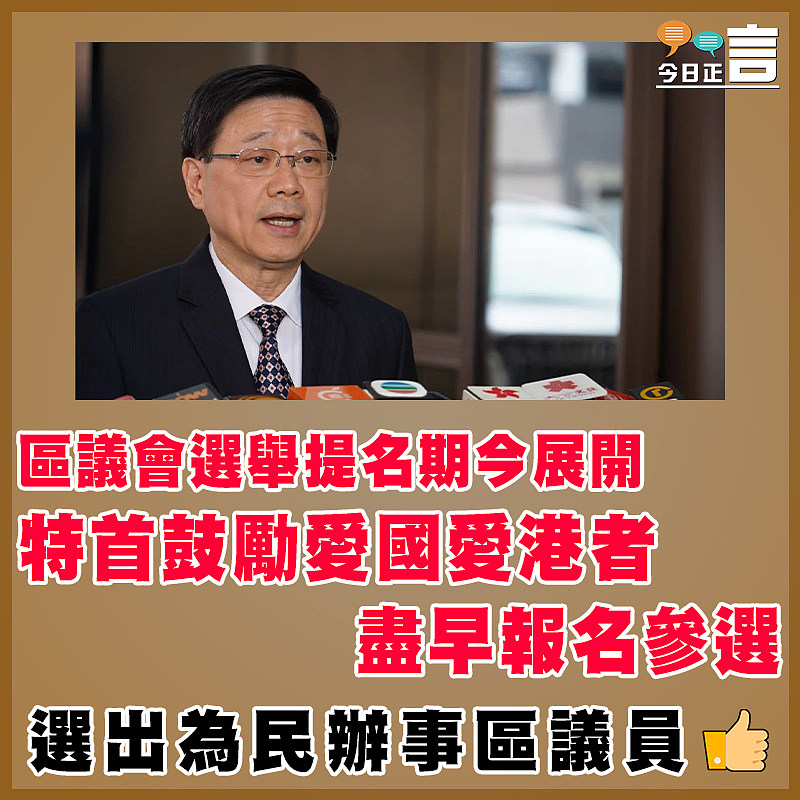 區議會選舉提名期今展開 特首鼓勵愛國愛港者盡早報名參選