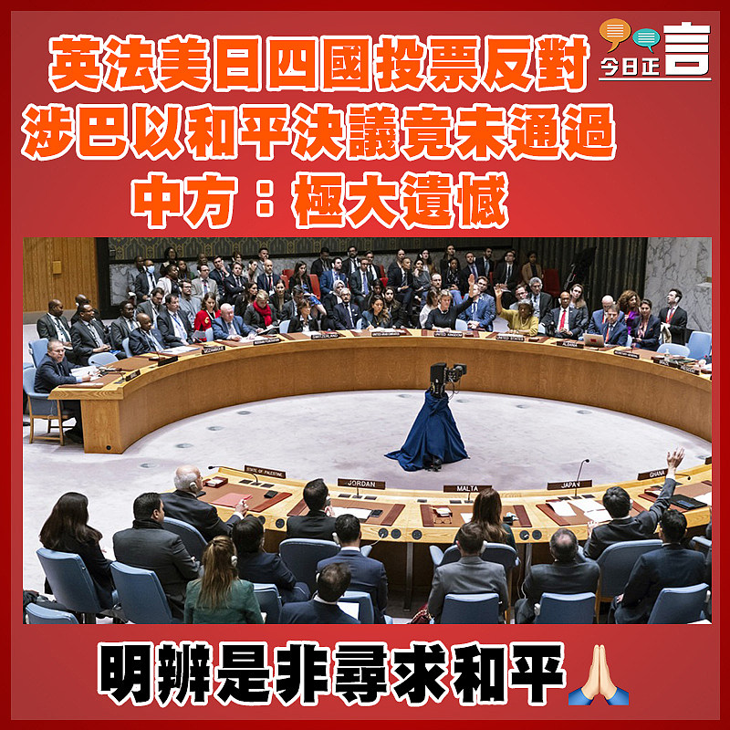 英法美日四國投票反對 涉巴以和平決議竟未通過 中方：極大遺憾