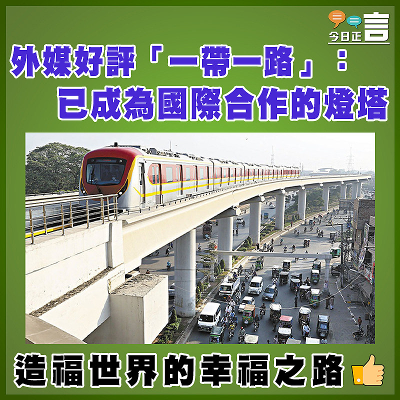 外媒好評「一帶一路」：已成為國際合作的燈塔