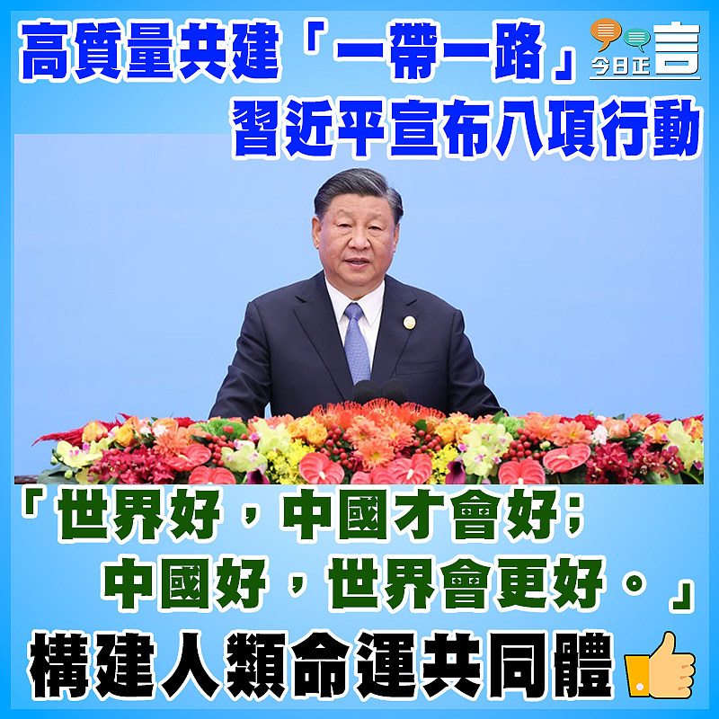 習近平宣布中國支持高質量共建「一帶一路」的八項行動：「中國好，世界會更好」