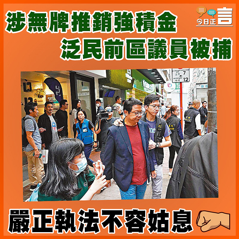 涉無牌推銷強積金 泛民前區議員被捕