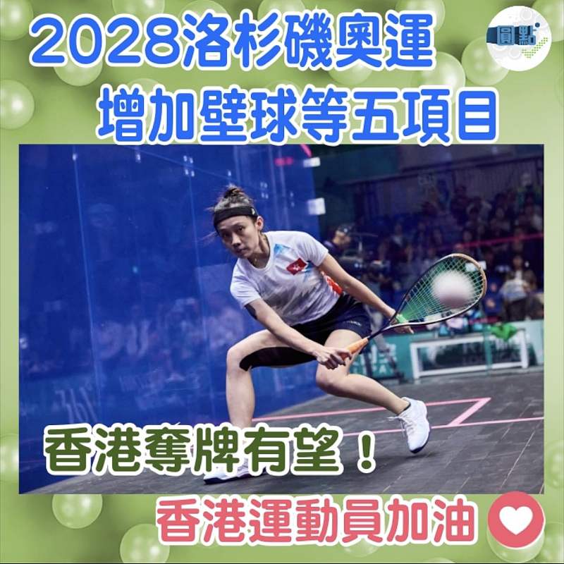 2028洛杉磯奧運增加壁球等五項目