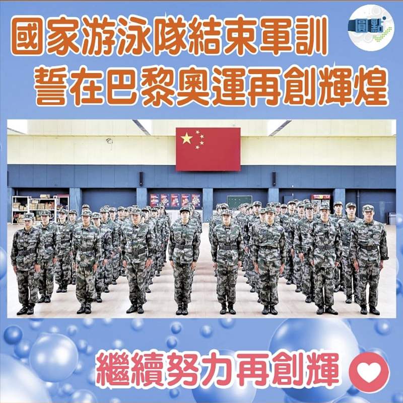 國家游泳隊結束軍訓 誓在巴黎奧運再創輝煌