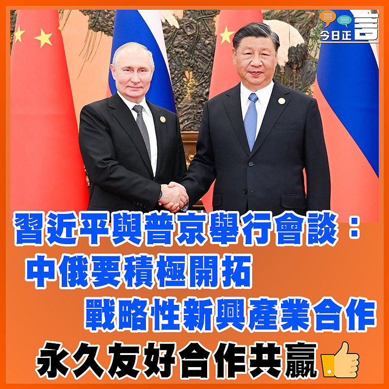 習近平與普京舉行會談：中俄要積極開拓戰略性新興產業合作