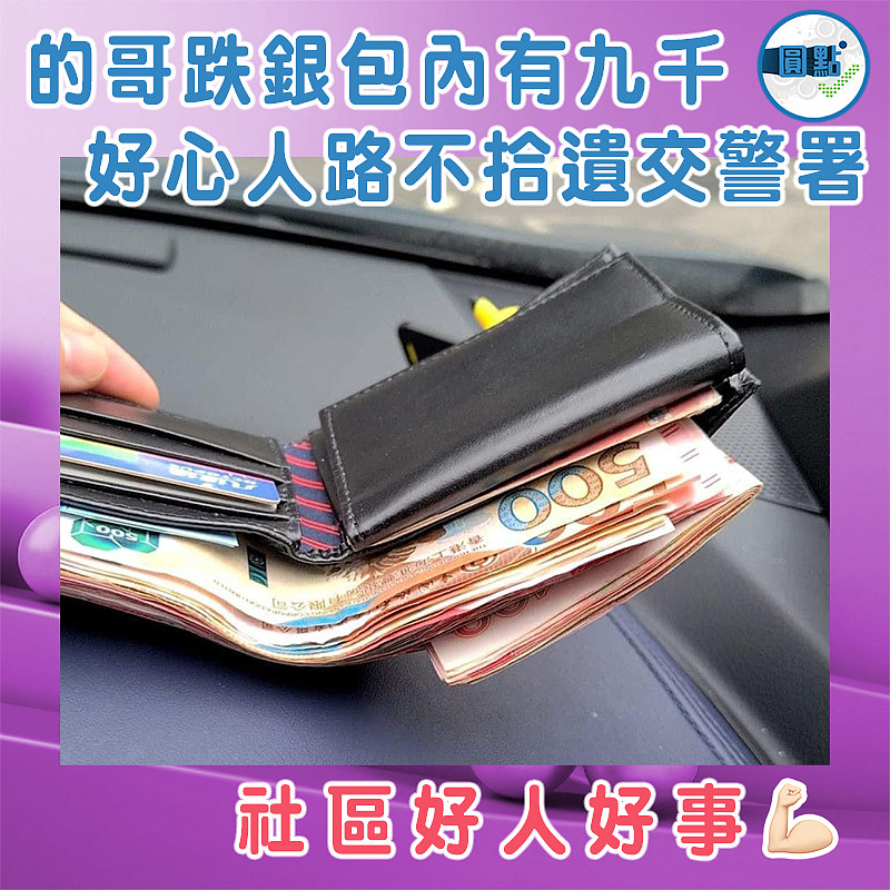 的哥跌銀包內有九千 好心人路不拾遺交警署