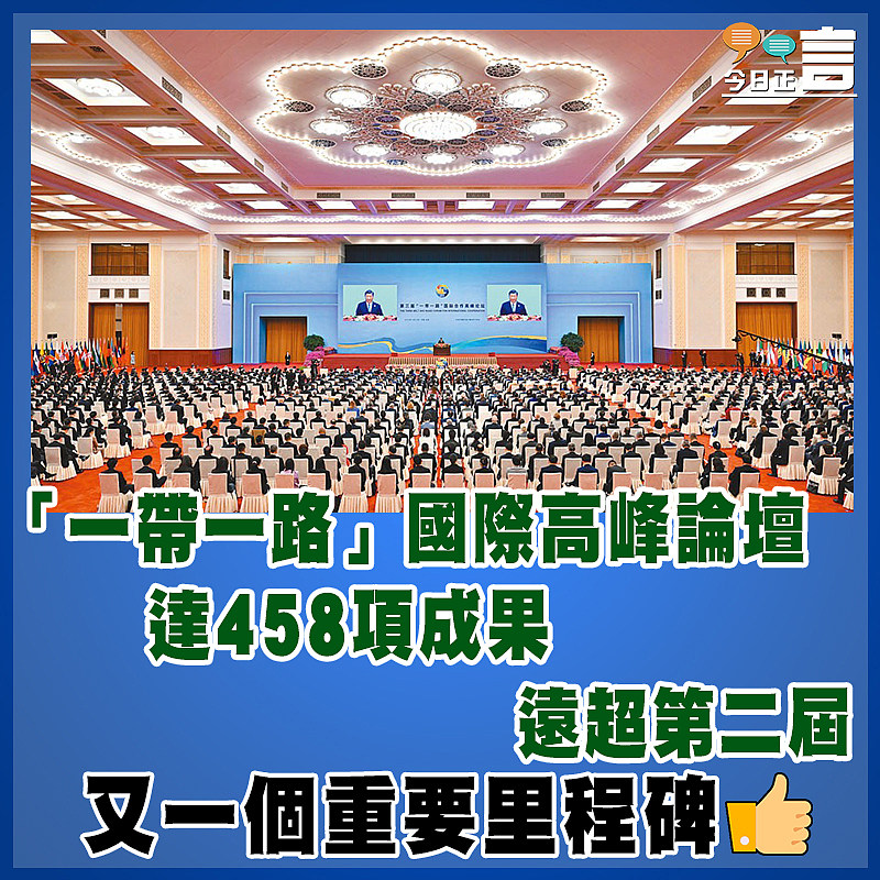 「一帶一路」國際高峰論壇 達458項成果遠超第二屆