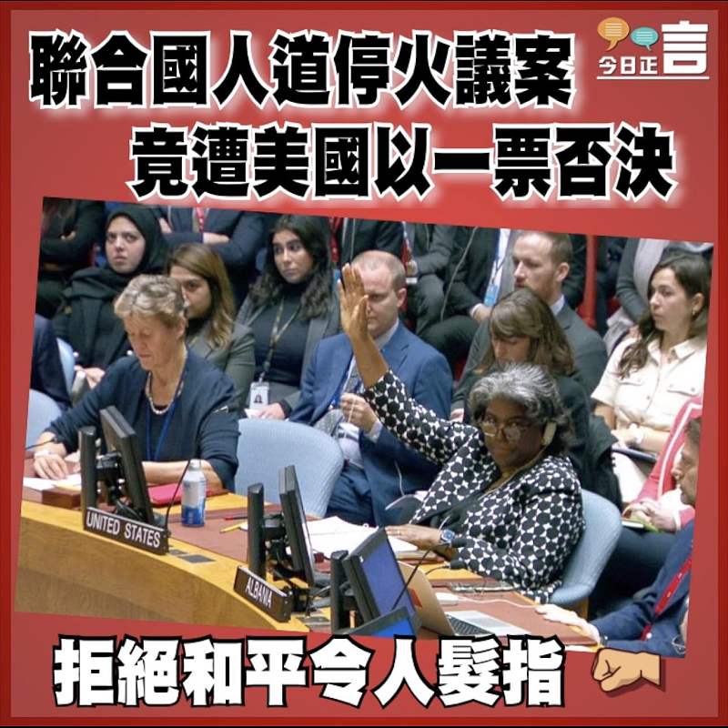 聯合國人道停火議案　竟遭美國以一票否決