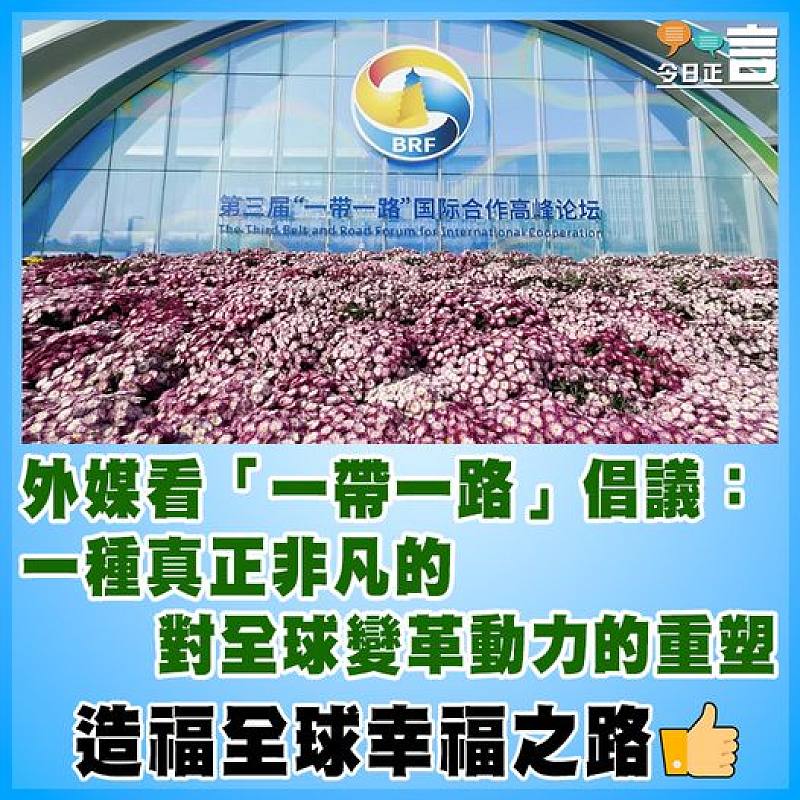 外媒看「一帶一路」倡議：一種真正非凡的對全球變革動力的重塑
