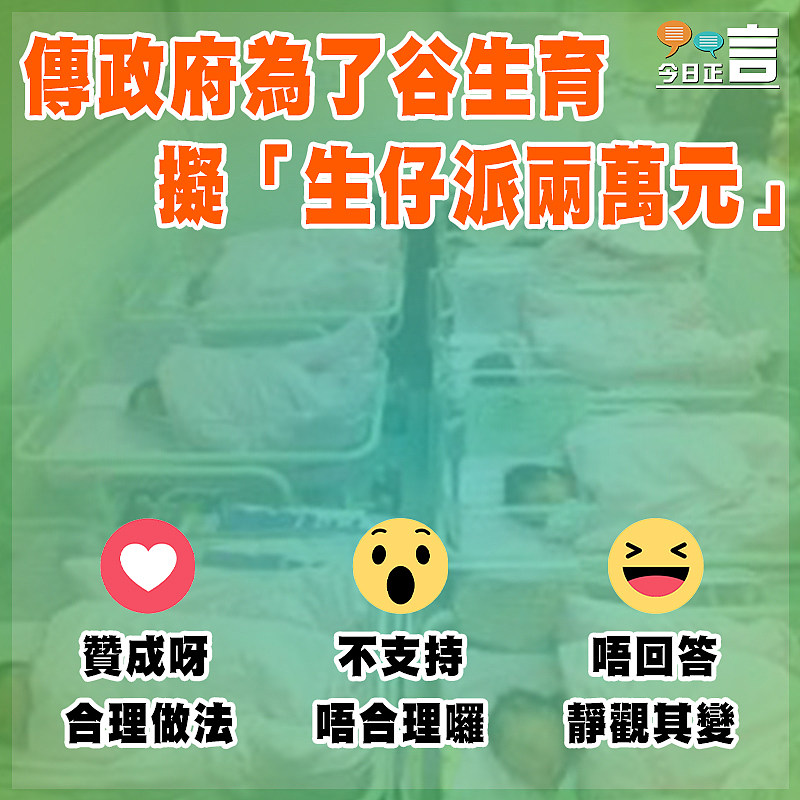 【#正言問下你】傳政府為了谷生育 擬「生仔派兩萬元」