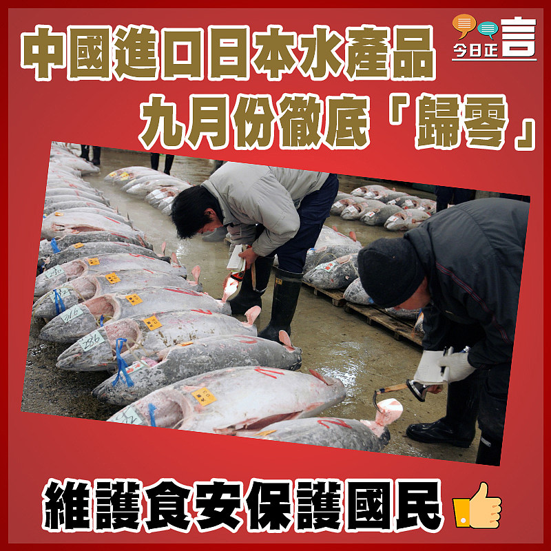 中國進口日本水產品  九月份徹底「歸零」