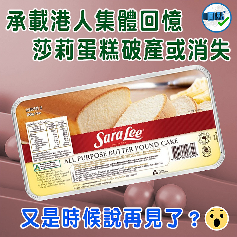 承載港人集體回憶  莎莉蛋糕破產或消失