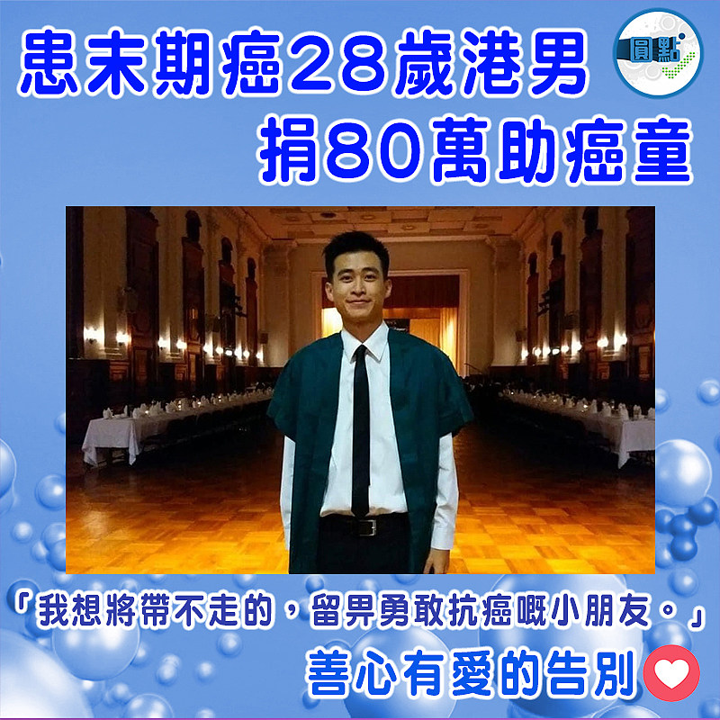 患末期癌28歲港男捐80萬助癌童：「我想將帶不走的，留畀勇敢抗癌嘅小朋友」