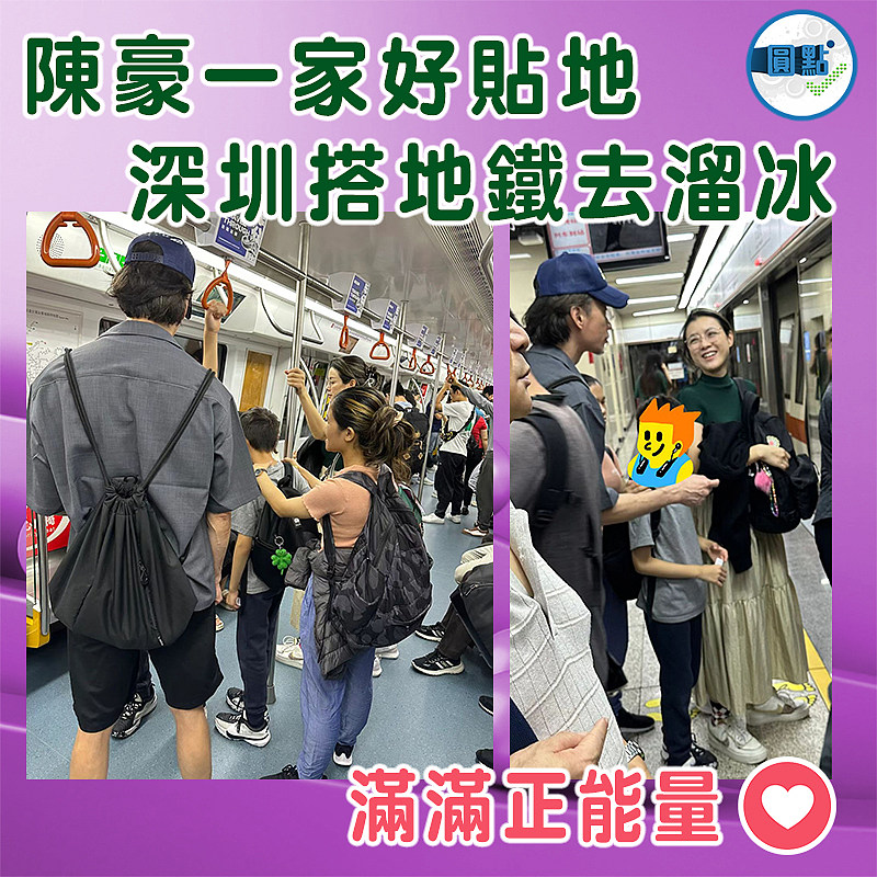 陳豪一家好貼地  深圳搭地鐵去溜冰