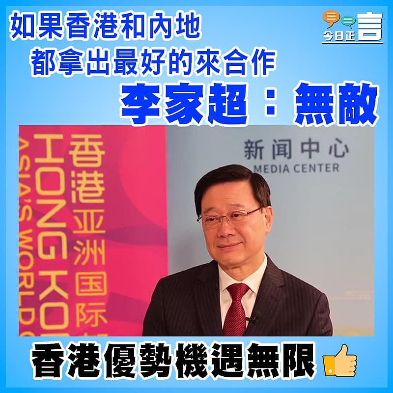 李家超：如果香港和內地都拿出最好的合作就「無敵」