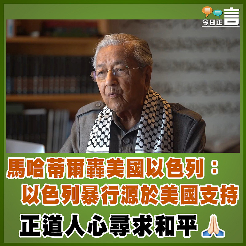 馬哈蒂爾轟美國以色列：以色列暴行源於美國支持