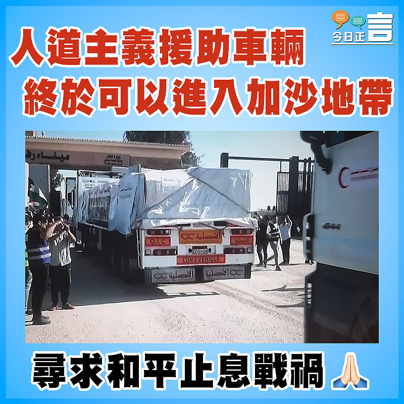 人道主義援助車輛 終於可以進入加沙地帶